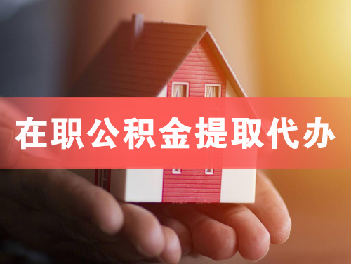 潞西在职公积金提取代办
