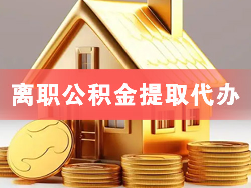 潞西离职公积金提取代办