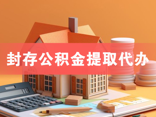 潞西封存公积金提取代办
