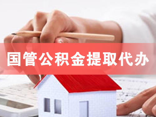 潞西国管公积金提取代办