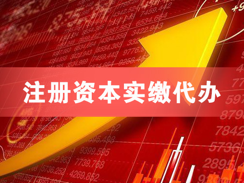 潞西注册资本实缴代办